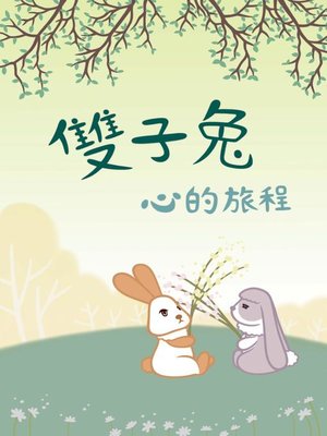 cover image of 雙子兔 心的旅程